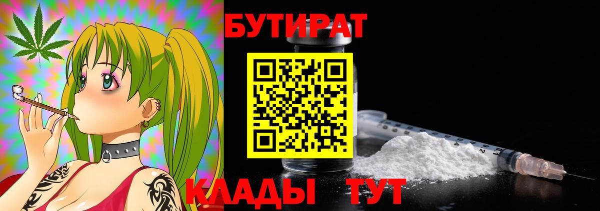 Бутират бутик Красноперекопск