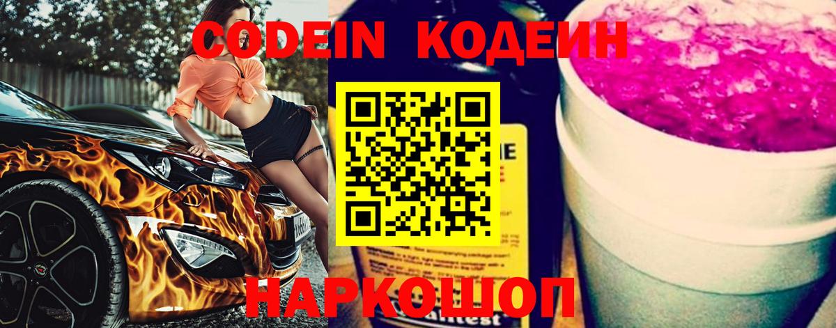 Кодеин напиток Lean (лин)  Codein Purple Drank  Вход с VPN  Красноперекопск 